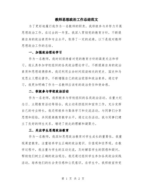 教师思想政治工作总结范文