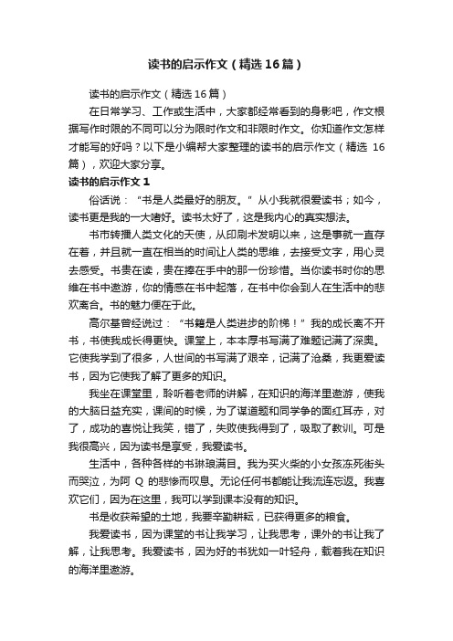 读书的启示作文（精选16篇）