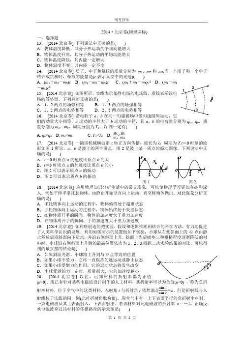 2014年普通高等学校招生全国统一考试(北京)物理部分  高清精校纯word版可编辑