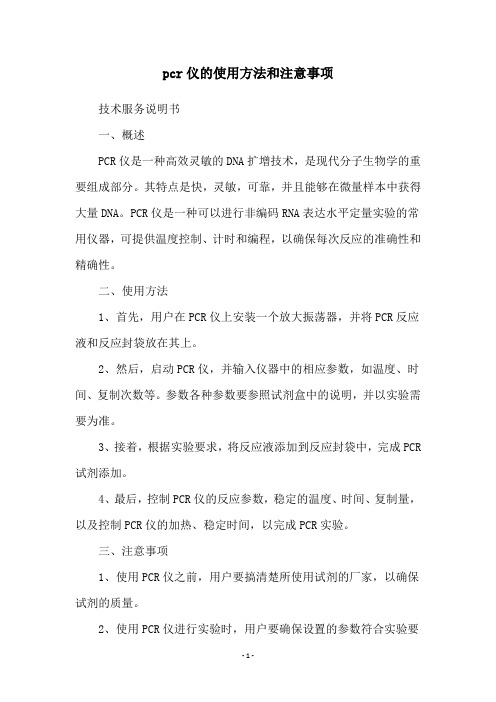 pcr仪的使用方法和注意事项