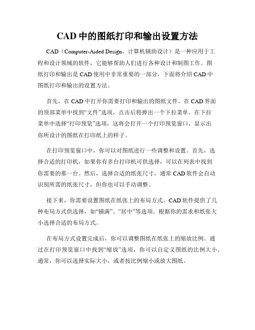 CAD中的图纸打印和输出设置方法