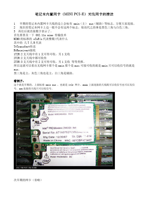 笔记本内置网卡(MINI PCI-E)天线网卡的接法