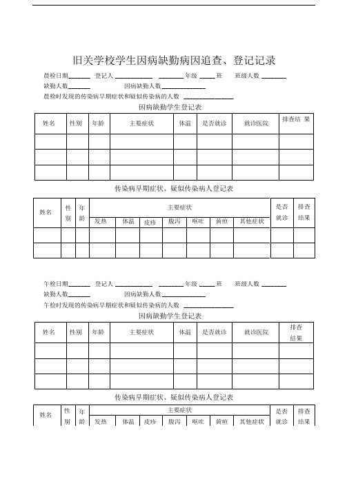 学生因病缺勤病因追查、登记记录表