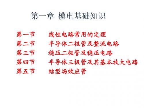 第一讲 模电基础知识-自考--模拟、数字及电力电子技术