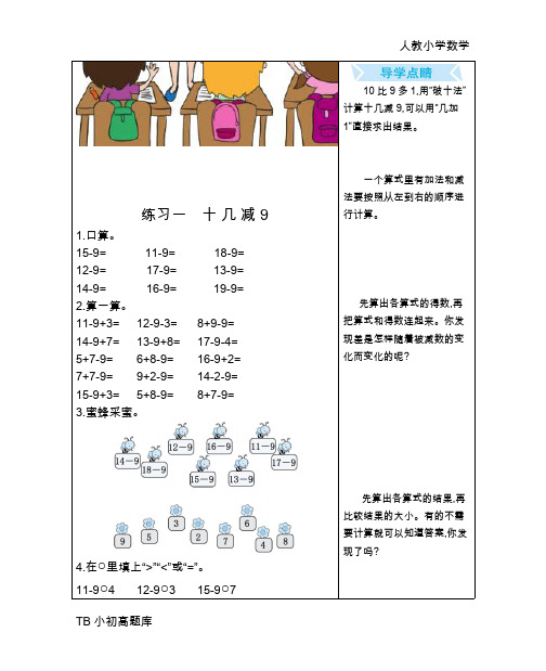 人教版小学数学一年级下册练习一 十 几 减 9课时练试卷习题