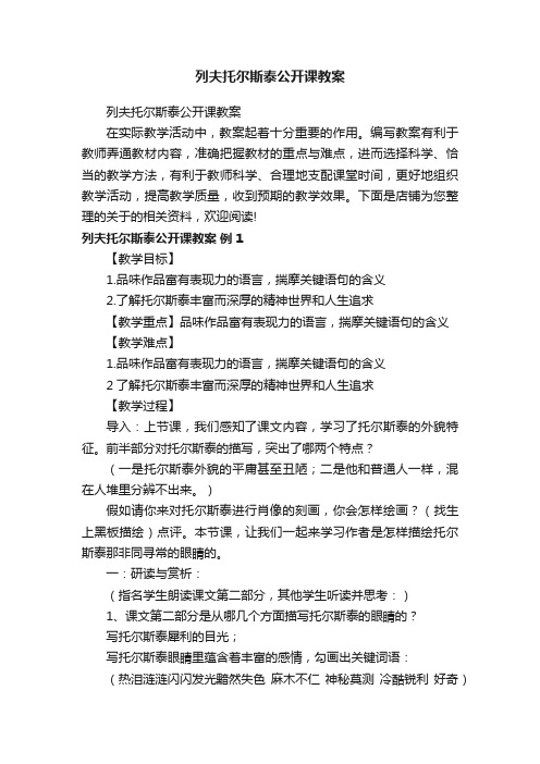 列夫托尔斯泰公开课教案