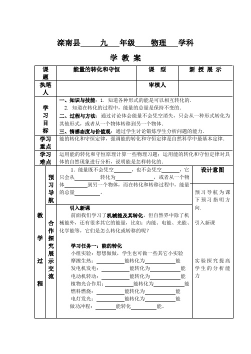 人教版-物理-九年级全一册-第五节能量的转化和守恒导学案