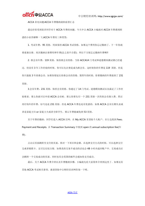 ACCA常见问题ACCA年费缴纳就职前景汇总