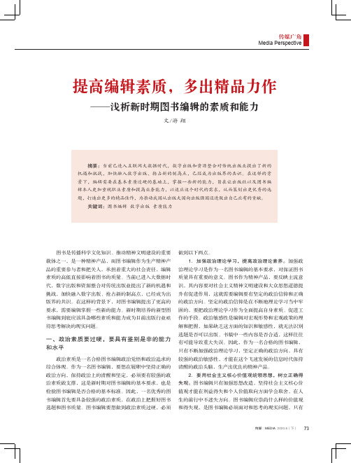 提高编辑素质,多出精品力作——浅析新时期图书编辑的素质和能力