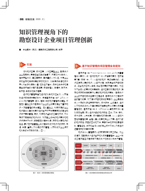 知识管理视角下的勘察设计企业项目管理创新