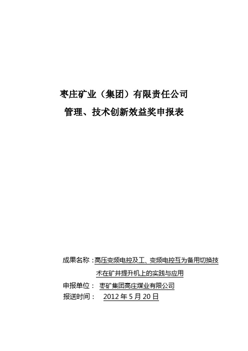 高压变频电控及工、变频电控互为备用切换技术在矿井提升机上的实践与应用