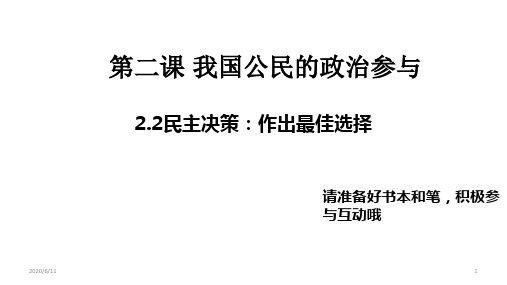 高中政治人教版必修二 2.2民主决策：做出最佳选择 (共28张PPT)