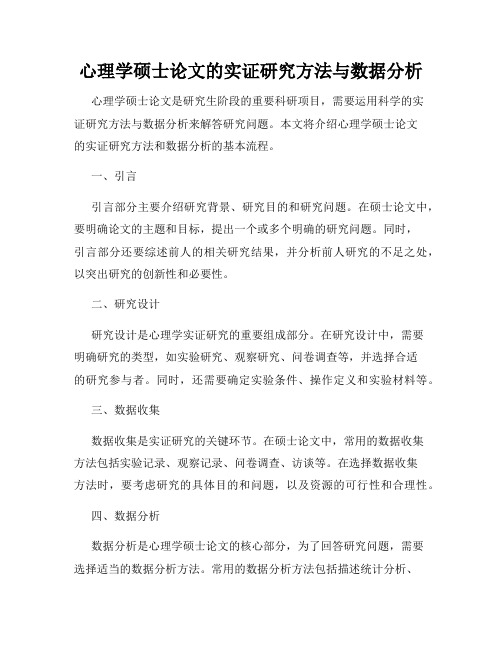 心理学硕士论文的实证研究方法与数据分析