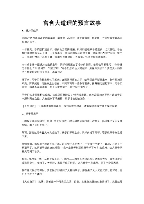 富含大道理的预言故事