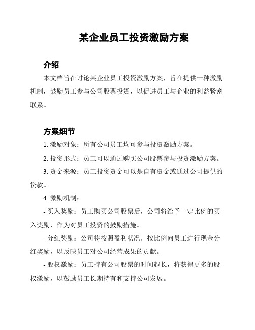 某企业员工投资激励方案