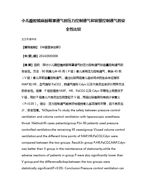 小儿腹腔镜麻醉喉罩通气时压力控制通气和容量控制通气的安全性比较