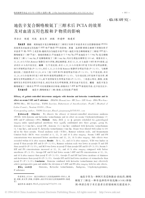 地佐辛复合酮咯酸氨丁三醇术后PCIA的效果及对血清五羟色胺和P物质的影响