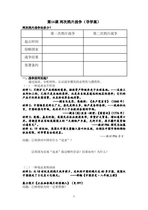 两次鸦片战争导学案(定稿)