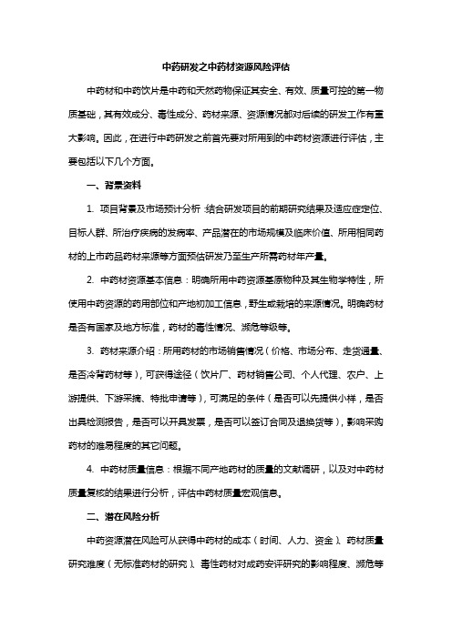 中药研发之中药材相关问题风险评估