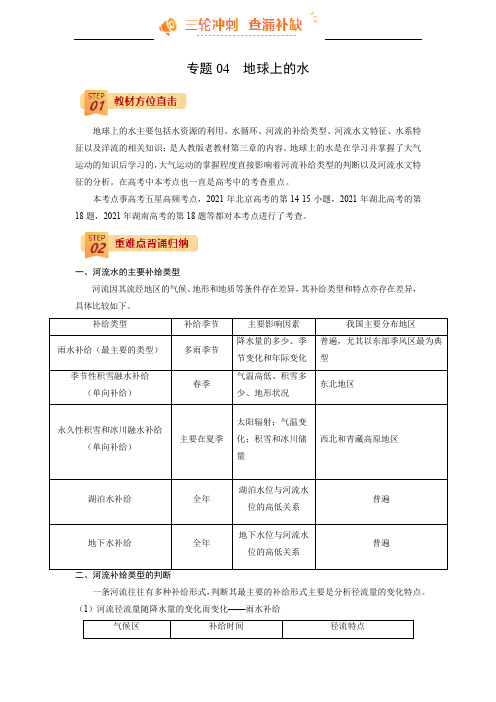 专题04  地球上的水(解析版)-【查漏补缺】2022年高考地理三轮冲刺过关(全国通用)