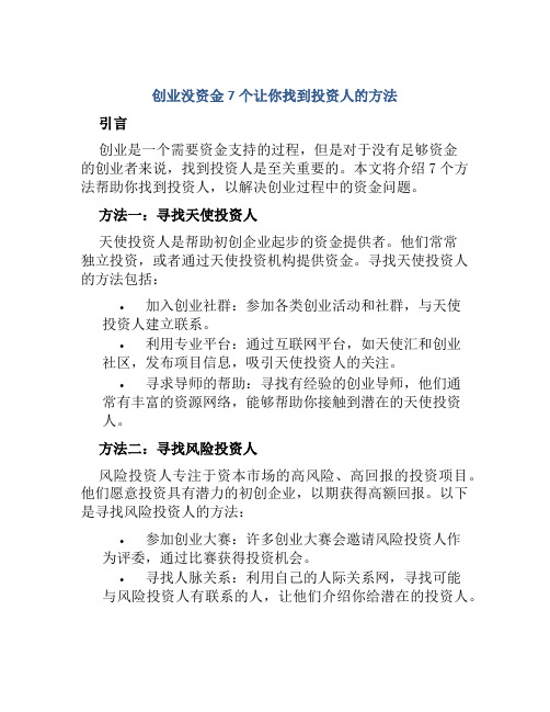 创业没资金7个让你找到投资人的方法