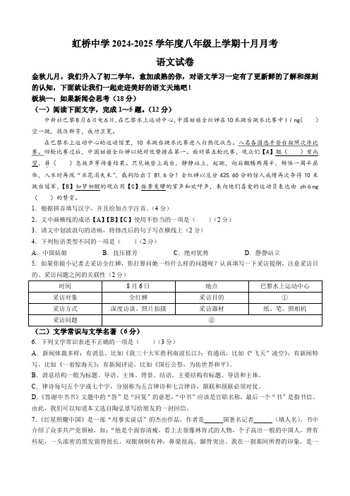 黑龙江省哈尔滨市虹桥初级中学2024-2025学年八年级上学期10月月考语文试题