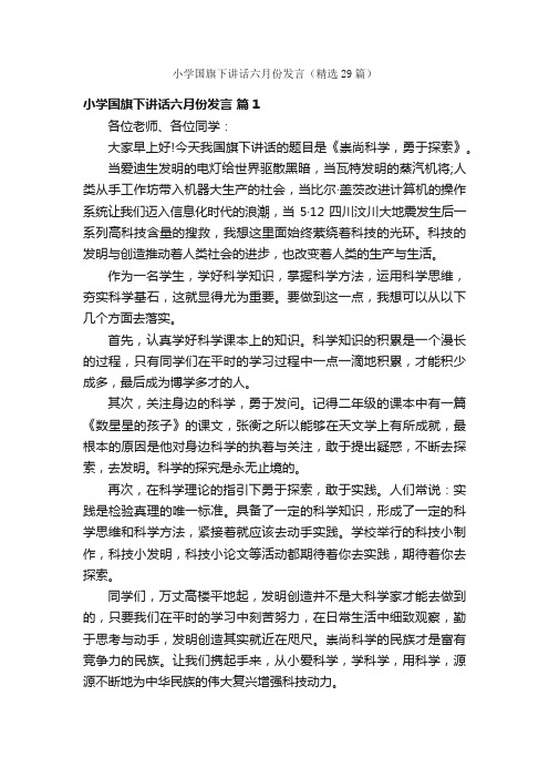 小学国旗下讲话六月份发言(精选29篇)