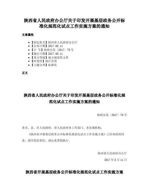 陕西省人民政府办公厅关于印发开展基层政务公开标准化规范化试点工作实施方案的通知