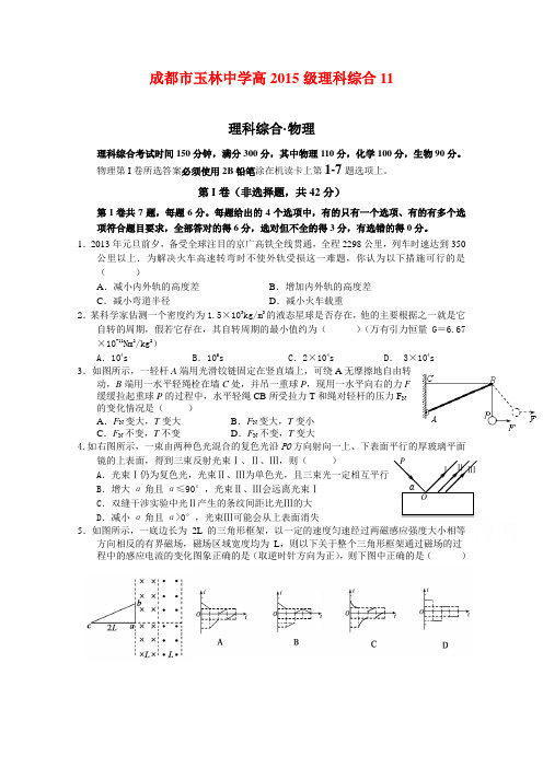 四川成都市玉林中学2015届高三模拟考试二物理试题 (Word版含答案)