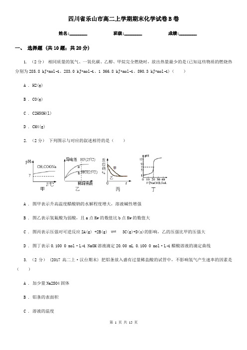 四川省乐山市高二上学期期末化学试卷B卷