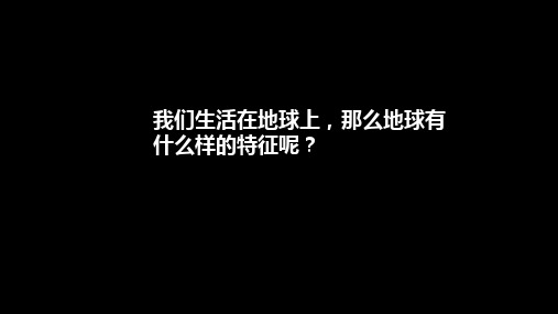 地球、地球仪与地图第一课时课件  高一地理人教版(2019)必修一