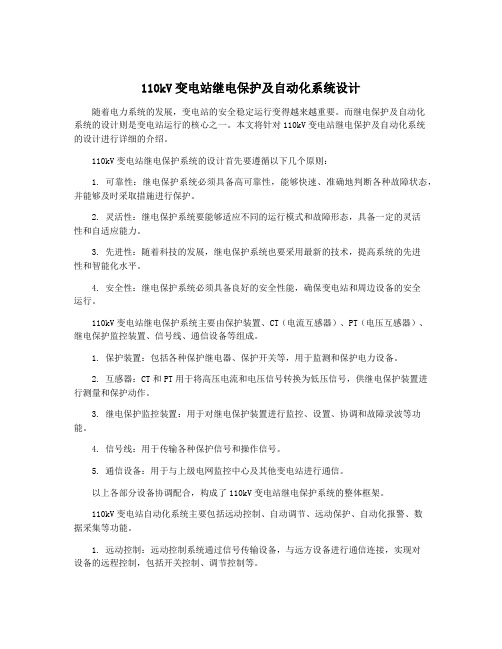 110kV变电站继电保护及自动化系统设计