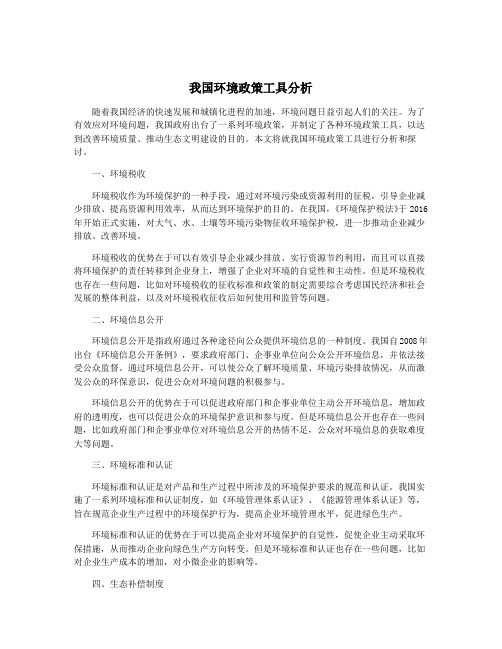 我国环境政策工具分析