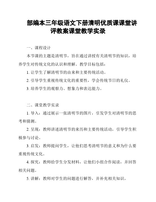 部编本三年级语文下册清明优质课课堂讲评教案课堂教学实录