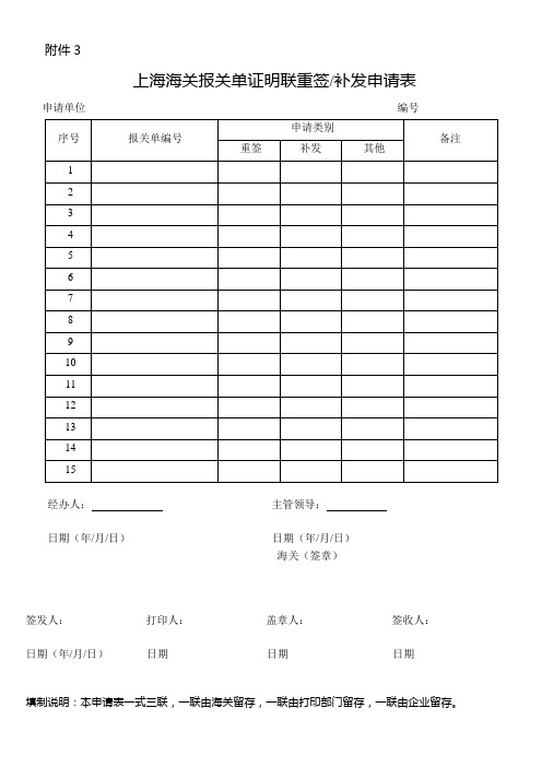 上海海关报关单证明联重签补发申请表(含填表说明及示范文本)