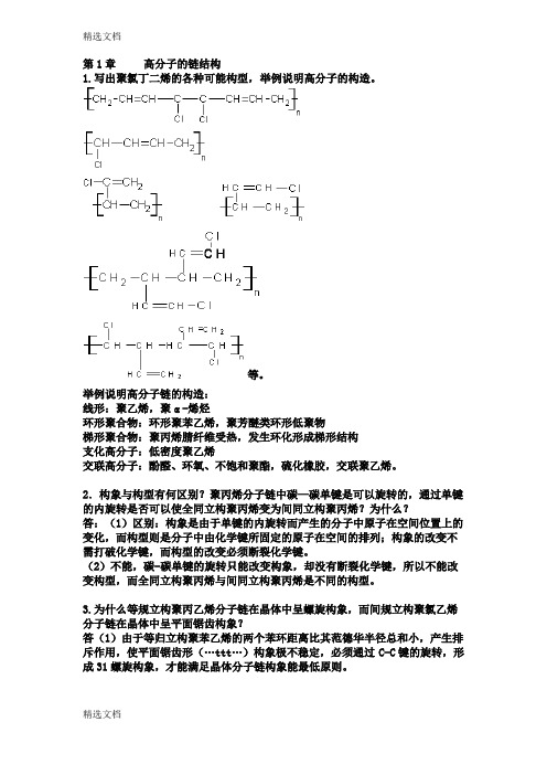 2020年第三版高分子物理课后习题答案详解版