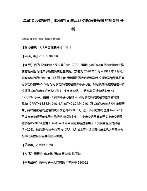 高敏C反应蛋白、脂蛋白a与冠状动脉病变程度的相关性分析