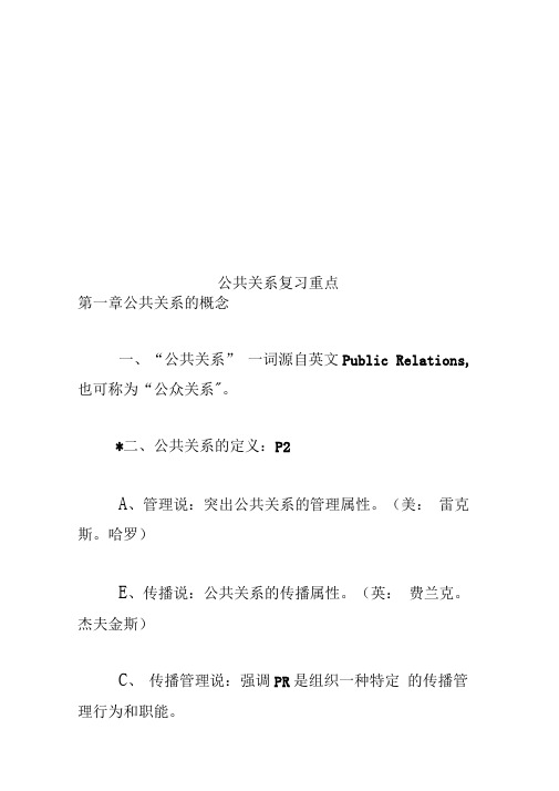 公共关系复习重点