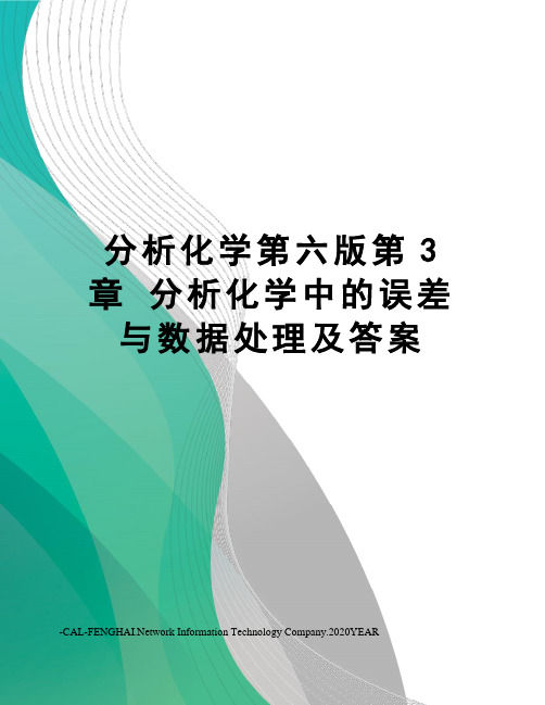 分析化学第六版第3章 分析化学中的误差与数据处理及答案