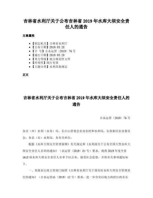 吉林省水利厅关于公布吉林省2019年水库大坝安全责任人的通告