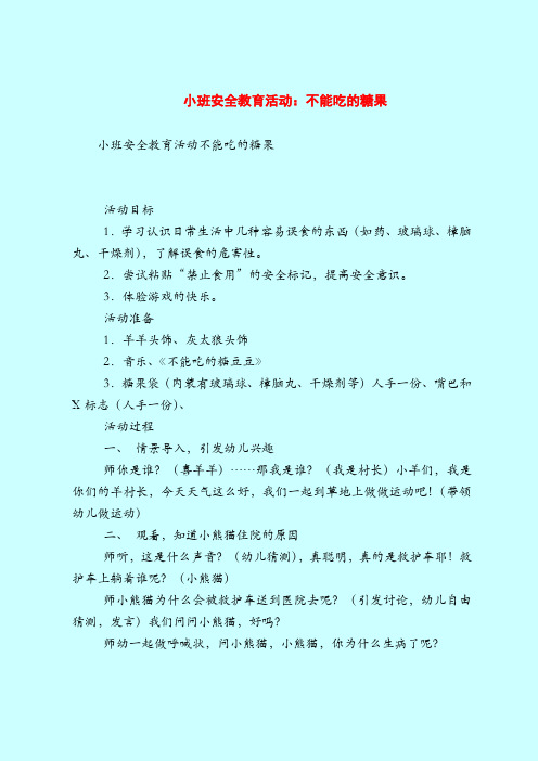 【小班教案】小班安全教育活动：不能吃的糖果