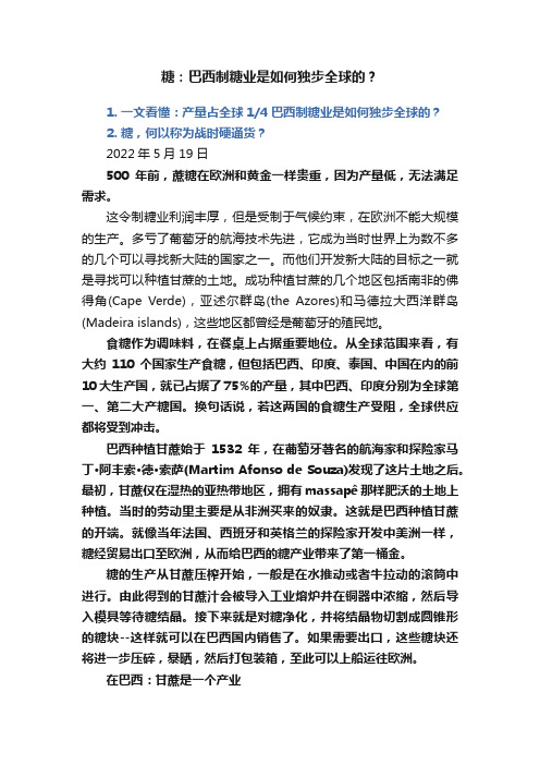 糖：巴西制糖业是如何独步全球的？