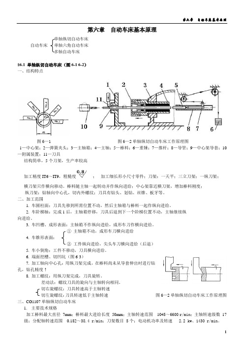 第六章自动车床基本原理