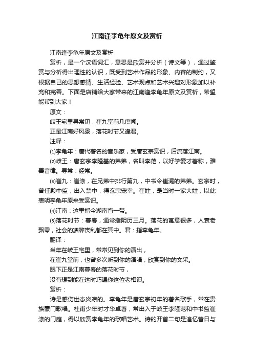 江南逢李龟年原文及赏析