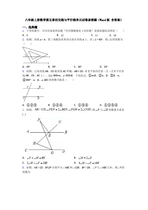 八年级上册数学第五章相交线与平行线单元试卷易错题(Word版 含答案)