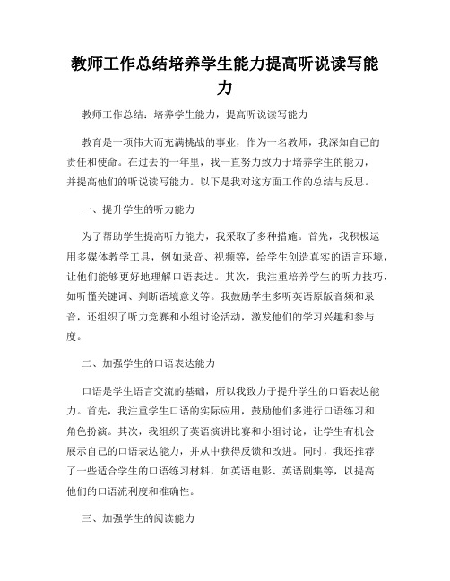 教师工作总结培养学生能力提高听说读写能力