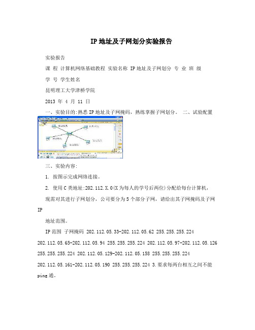 IP地址及子网划分实验报告