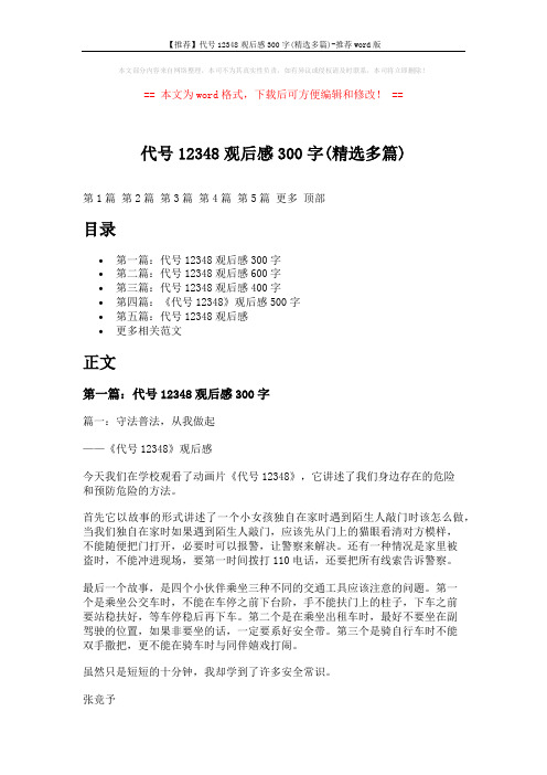 【推荐】代号12348观后感300字(精选多篇)-推荐word版 (5页)