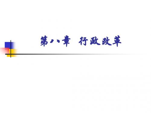 《公共行政学教学课件》第八章 行政改革-PPT文档资料