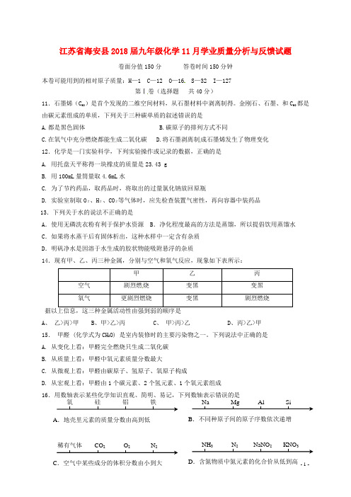 江苏省海安县九年级化学11月学业质量分析与反馈试题新人教版